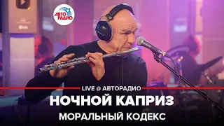 Моральный кодекс - Ночной Каприз (LIVE @ Авторадио)