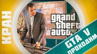 GTA V #5 ~ Бандитские разборки