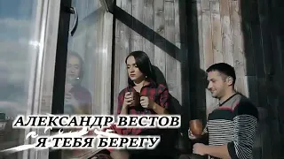 АЛЕКСАНДР ВЕСТОВ--,, Я Тебя Сберегу"-Очень Красивое Видео,  Песня !!!