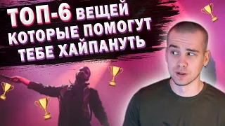 ТОП-6 ВЕЩЕЙ КОТОРЫЕ ПОМОГУТ СТАТЬ ПОПУЛЯРНЫМ РЭПЕРОМ