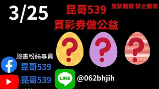 539「❓❓❓」～昆哥來嘍2023年3月25日星期六「三中一」昆哥539分享