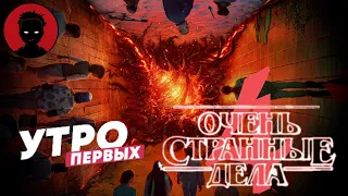 ОЧЕНЬ СТРАННЫЕ ДЕЛА 4 сезон - разговоры о сериале | ДЕТИ ВЫРОСЛИ [Утро Первых]