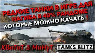 🔴Tanks Blitz РЕДКИЕ ТАНКИ В ИГРЕ ДЛЯ НАГИБА В 40% РАНДОМЕ🔥 КОТОРЫЕ МОЖНО КАЧАТЬ❗️