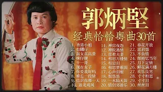 【2023 老歌經典】郭炳堅粵語恰恰金曲30首精選串燒【十一哥/香港小姐/思君怨/相思淚/妹仔靚】 Guo Bing Jian Classic Cha-Cha Cantonese Old Songs
