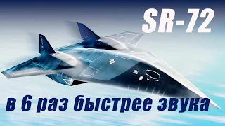 SR-72. Что же про него известно