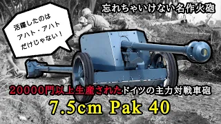 【ゆっくり兵器解説】ドイツ軍の主力対戦車砲7.5cm Pak 40