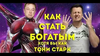 Как стать богатым, хотя бы как Тони Старк? // Илон Маск vs Железный человк