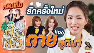 รักครั้งใหม่ ของ ต่าย ชุติมา | ตีท้ายครัว | 6 ส.ค. 66 | คลิปเต็ม