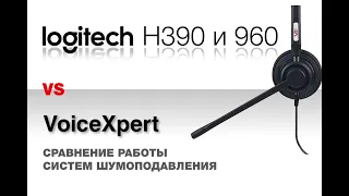 Гарнитуры Logitech H390 / 960 против VoiceXpert 750: чьё шумоподавление круче?