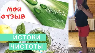 🌱ИСТОКИ ЧИСТОТЫ - Мой честный ОТЗЫВ о ПРОГРАММЕ. СИБИРСКОЕ ЗДОРОВЬЕ 𝐒𝐈𝐁𝐈𝐑𝐈𝐀𝐍 𝐖𝐄𝐋𝐋𝐍𝐄𝐒