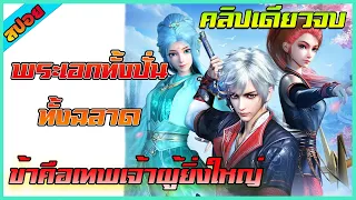 [สปอย] พระเอกทั้งปั่นทั้งฉลาด (ข้าคือเทพเจ้าผู้ยิ่งใหญ่) (คลิปเดียวจบ) | ดูยาวๆ | อนิเมะจีน