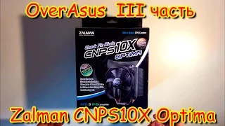 OverAsus: Zalman CNPS10X Optima | Лучший кулер для пк