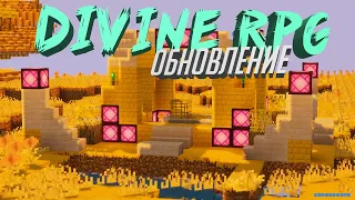 Обновление DIVINE RPG MOD 1.12.2 [Minecraft][Обзор] на русском