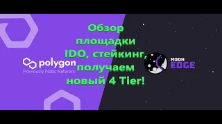 IDO ПЛОЩАДКА MoonEdge, обзор, стейкинг, mooned