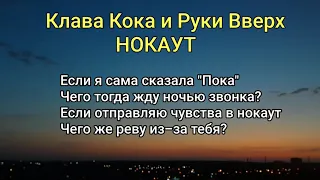 Клава Кока и Руки вверх- НОКАУТ (Текст/Lyrics)