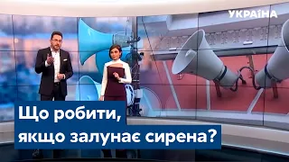 Якщо залунає сирена: що робити цивільним? / Війна, загроза, захист, укриття, тривога – СЕГОДНЯ