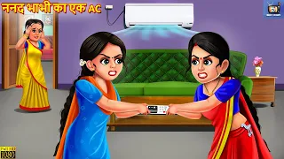 ननद भाभी का एक AC | Nanad Bhabhi Ka AC | Hindi Kahaniya | Saas Bahu | Moral Stories | Kahaniya