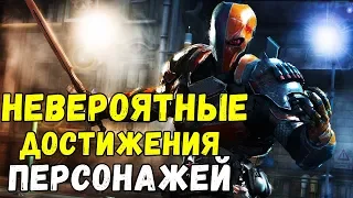 НЕВЕРОЯТНЫЕ ДОСТИЖЕНИЯ ПЕРСОНАЖЕЙ! МАРВЕЛ & ДС | MARVEL & DC