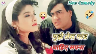 मुझे तेरा गांड चाहिए सपना 😭| mujhe tera gand chahiye sapna | #dubbingcomedy | New South movie 2023 |