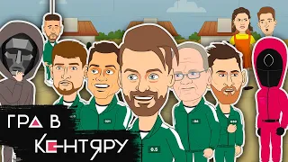 Гра в кальмара (Football version). Хто залишиться останнім?