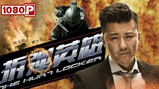 《#拆弹英雄》/ The Hurt Locker 一个拉猪的战士徒手拆了三颗炮弹 首长惊呼“是人才啊！”（#孙海英 / 张陆 / 柳小海）