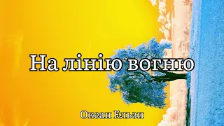 На лінії вогню - Океан Ельзи (Текст пісні)