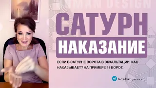 Наказание Сатурна Дизайн Человека. Как наказывает Сатурн 41 ворота в Экзальтации — Human Design