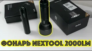 Мощный фонарь Nextool на 2000lm и защитой IPX7 от Xiaomi