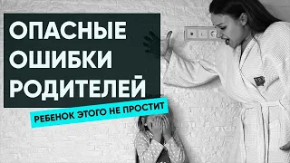 6 ошибок В ВОСПИТАНИИ ДЕТЕЙ. Ошибки родителей. Ника Болзан