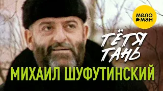 Михаил Шуфутинский - Тётя Тань