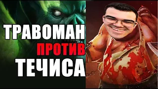 Травоман улучшен / Попался против минера / Когда минер в бане dota 2