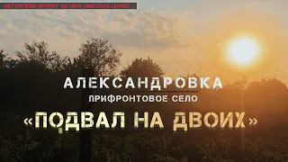 ПОДВАЛ..// СЛЕПАЯ МАТЬ / сын  ИНВАЛИД / бомбят с 2014г. / фильм Николая Цонку