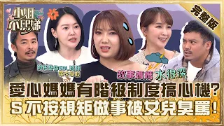 家長群也要搞心機？女星爆愛心媽媽都有「階級制度」！小Ｓ不按規矩做事被女兒臭罵：你很丟臉！【#小姐不熙娣】20240205 完整版 EP493 藍波老師 撒基努