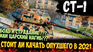 СТ-1 ТТ 9 ГО УРОВНЯ. СТОИТ ЛИ ВНИМАНИЯ, БОЛЬШАЯ ГОЛОВА???ВОТ  И ВЫЯСНИМ !!!!