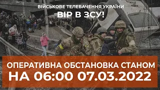 ⚡ОПЕРАТИВНА ІНФОРМАЦІЯ СТАНОМ НА 06:00 07.03