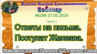 Железов Валерий.    Вебинар 289.    ч.  3.  Ответы на письма.  Постулат Железва.