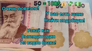 Джек пот! 50грн =100$ Редкий брак нашел случайно 50 гривен 1996 Гетьман неожиданно повезло