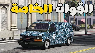 مود الشرطة | القوات الخاصة الكويتية 🔥|GTA V PC