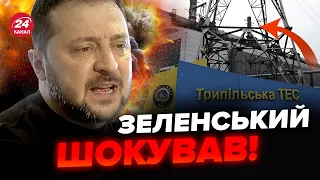 ⚡️Zelenskyy made an URGENT statement about TRYPILLIA POWER PLANT! Listen to it