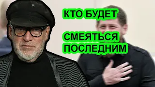 Кадыров "наводит порядок" в России. Артемий Троицкий