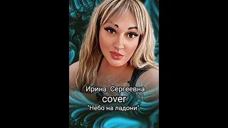 "Небо на ладони" -   cover