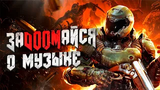 МИК ГОРДОН СНОВА РАЗОРВАЛ?! | Музыка DOOM Eternal