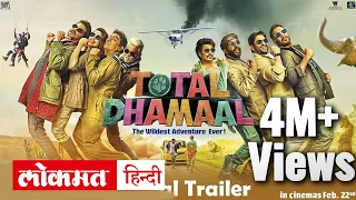 Total Dhamaal Official Trailer Review, Reaction | Ajay Devgn | Anil Kapoor | Madhuri Dixit