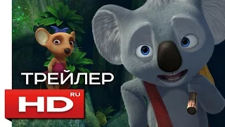 Невероятный Блинки Билл / Blinky Bill the Movie (2016) - Русский Трейлер