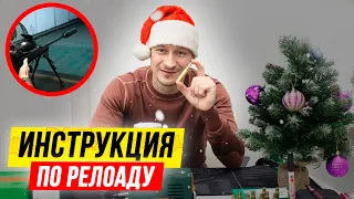 💥 Инструкция по РЕЛОАДИНГУ на примере 308 win. Релоадинг нарезных патронов и тест стрельбы!