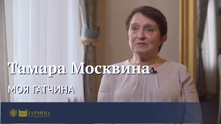 Моя Гатчина: Тамара Москвина