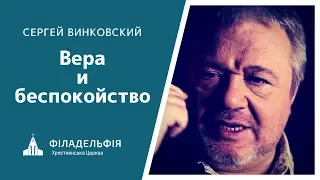 Сергей Винковский † Вера и беспокойство