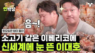 [#토밥좋아] 소고기와 혼동되는 이베리코 이베리코 흑돼지, 고기 먹고 신나서 눈뜬 이대호✨ | #언박싱 | #티캐스트 하이라이트 배송완료