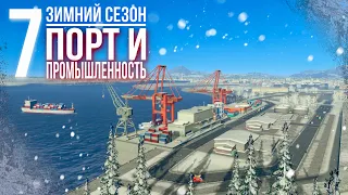 Зимнее прохождение Cities: Skylines || Порт и промышленность || ❄️7