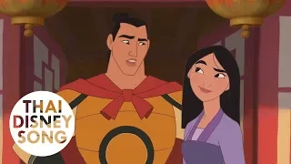 Clip "ขอแต่งงาน" - มู่หลาน 2 ตอน เจ้าหญิงสามพระองค์ | Mulan II